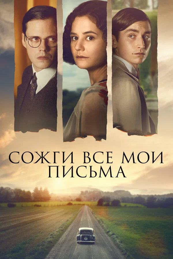 Сожги все мои письма - постер